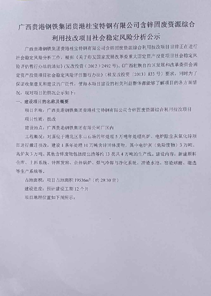 廣西貴港鋼鐵集團貴港桂寶特鋼有限公司含鋅固廢資源綜合利用技改項目社會穩定風險分析公示-1.jpg