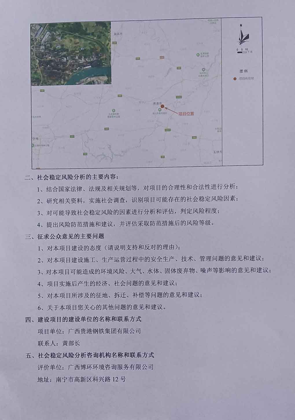 廣西貴港鋼鐵集團貴港桂寶特鋼有限公司含鋅固廢資源綜合利用技改項目社會穩定風險分析公示-2.jpg