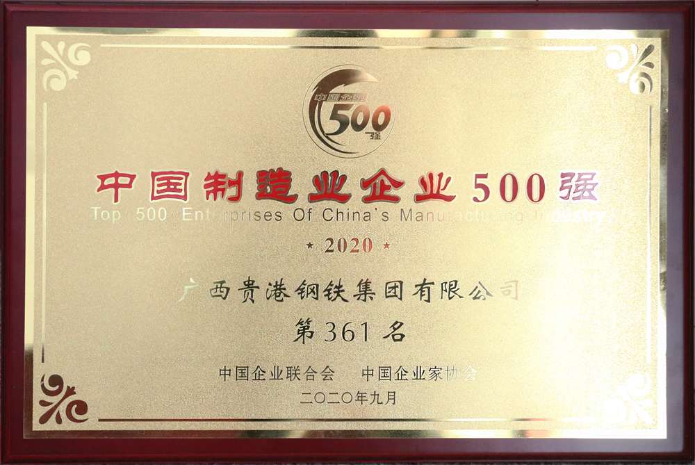 2020年中國制造業(yè)企業(yè)500強(qiáng)第361名.jpg