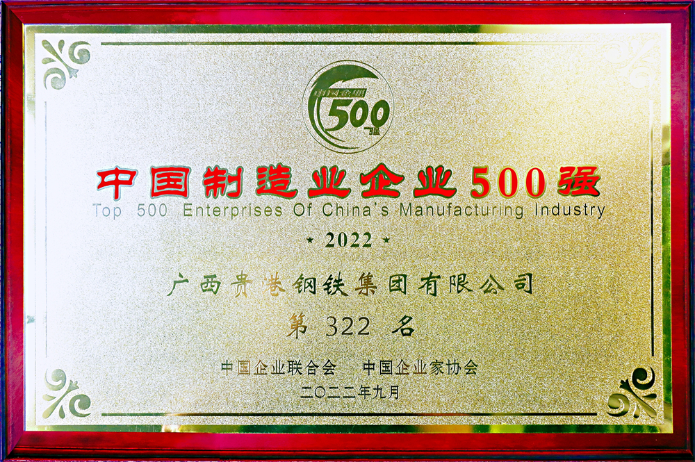 中國制造業企業500強第322名.jpg