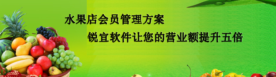 水果店會員管理系統解決方案