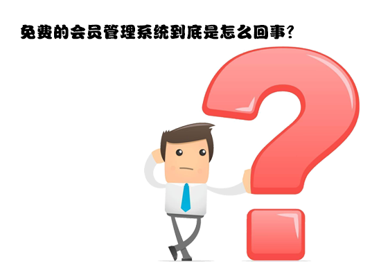 有既免費又安全的會員管理系統嗎？